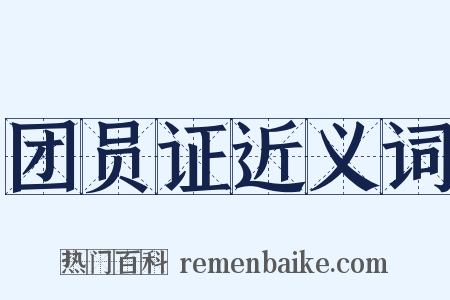 团员证近义词是什么意思的图片